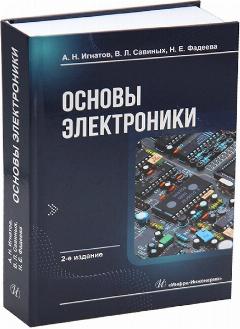 Основы электроники. 2-е изд.
