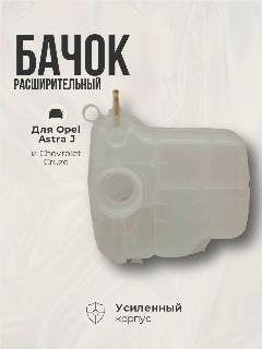 Бачок расширительный Opel Astra J, Chevrolet Cruze, белый