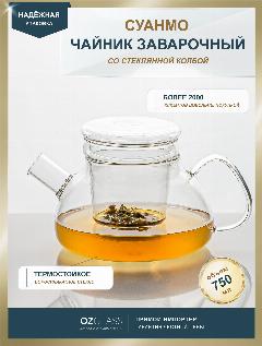 Чайник заварочный Essentea Суанмо, с фильтром-колбой, прозрачный, 750мл, 200х140х110