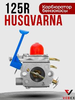 Карбюратор для бензокосы HUSQVARNA 125/128R VEBEX, серебристый