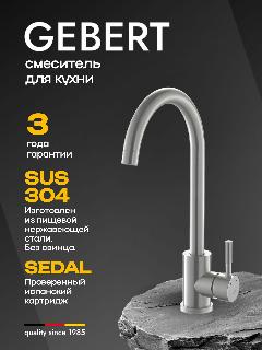 GEBERT GB14001.1 LOFT cмеситель для кухни, высокий излив, нержавеющая сталь
