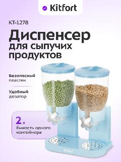 Диспенсер для сыпучих продуктов Kitfort КТ-1278, голубой/серебристый