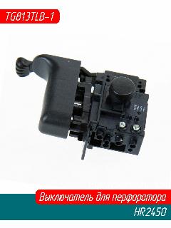 Выключатель кнопка для перфоратора HR2450, HR2440 (650508-0) AEZ, черный