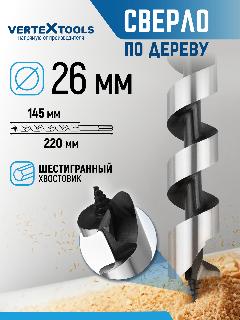 Сверло левиса по дереву (винтовое, спиральное) 26х220 мм с шестигранным хвостовиком / Сверло левиса VertexTools