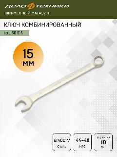 Ключ комбинированный 15 мм, Дело Техники, 511015