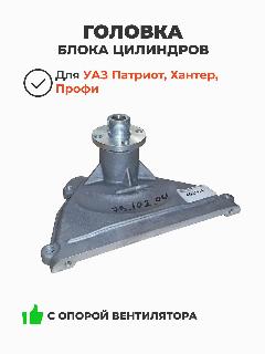 Крышка передняя ГБЦ с опорой вентилятора ЗМЗ 409 Евро 3 (Автопром / Ульяновск) 409.1003083-10