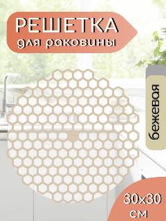 Решетка в раковину 30х30 см круглая пластиковая/ бежевая / Сетка для мойки на кухню / Коврик для раковины