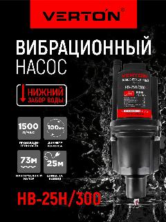 Насос вибрационный Verton НВ-25Н/300 (220В, 300 Вт, D-100мм,25 л/мин, глуб.4м, длина кабеля 25м., 16x11x31 см