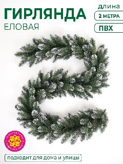 Гирлянда еловая, Новая ёлка, ПВХ, с белыми кончиками 2,0 м