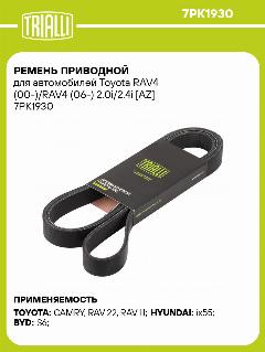 Ремень приводной для автомобилей Toyota RAV4 (00-)/RAV4 (06-) 2.0i/2.4i [AZ] 7PK1930 TRIALLI
