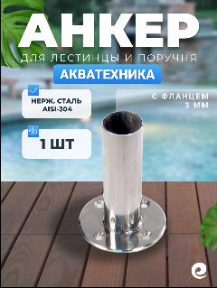 Анкер для крепления лестницы Акватехника AISI-304 с фланцем 3 мм (1 шт.)