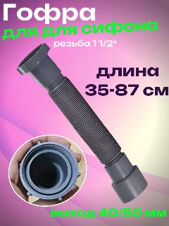 Гофра для сифона 40/50 резьба 1"1/2-45 мм., серый