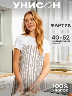 Фартук кухонный женский 60х70 "Унисон" рис 33308-2 Beige flax бежевая полоса, 60x70