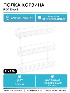 Полка корзина Fixsen FX-730W-3 Белый
