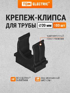 Крепеж-клипса для трубы 20 мм для прямого монтажа (100 шт.) черная TDM Electric