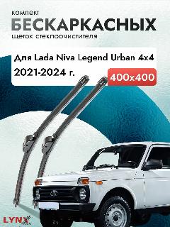 Дворники бескаркасные для Lada Niva Legend Urban 4x4 / 2021 2022 2023 2024 / Комплект щеток стеклоочистителя 400 400 мм ВАЗ Лада Нива Легенд Урбан, черный25071