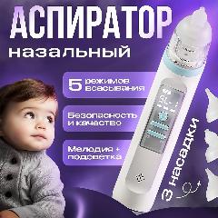 Аспиратор назальный детский, медицинский соплеотсос для новорожденных, электрический, 3 сменные насадки, бело-бирюзовый