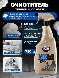 Очиститель обивки сидений и салона автомобиля спрей К2 TAPIS, 750 мг.