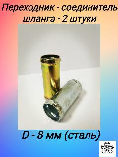 Переходник - соединитель шланга D 8х8 металл (упак. 2 шт)