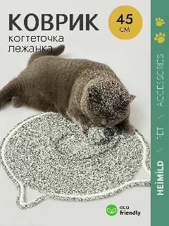 Коврик-когтеточка HEIMILD, для кошек, круглый 45 см, с игрушкой, серый, светло-серый, серый, все, крупный, малый, средний
