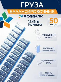 Груза самоклеющиеся "Fe" ROSSVIK 60гр (50шт/кор.) Компакт, синий скотч, 12*5гр, серебристый, серый, серый металлик