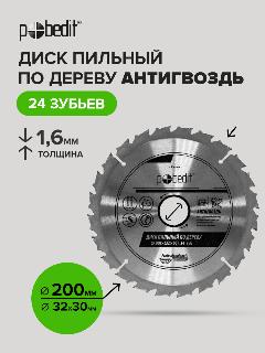 Диск пильный по дереву Антигвоздь 200 мм 24 зубьев, Pobedit, серый металлик
