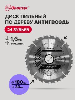 Диск пильный по дереву Антигвоздь 180 мм 24 зубьев, Политех Инструмент, серый металлик