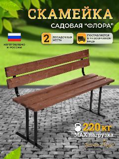 Скамья "Флора" 120х45х75 см, палисандр