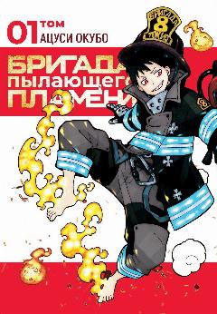 Манга Бригада пылающего пламени. Том 1