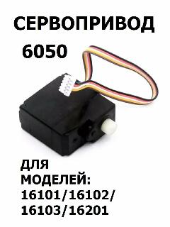 Сервопривод RUSH CONTROL 6050, для машинок, 1:16, желтый/черный/красный/белый