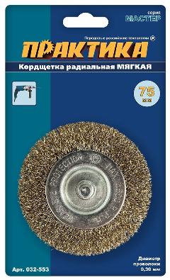 Кордщетка для дрели радиальная мягкая ПРАКТИКА 75 мм, хвост 6 мм