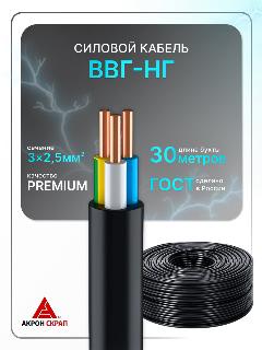 Силовой кабель рэмкабель ВВГнг(A)-LS 3x2.5 ГОСТ ок круглый 30 м, черный матовый