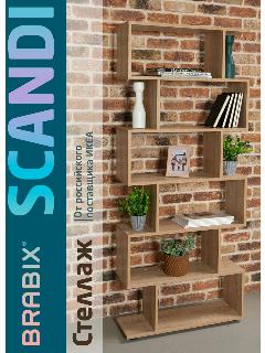 Стеллаж деревянный для хранения вещей Brabix Scandi SH-008, 730х250х1760 мм, 6 секций, ЛДСП, дуб сонома
