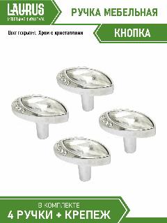 Ручка кнопка мебельная серебро с кристаллом комплект 4 шт., хром