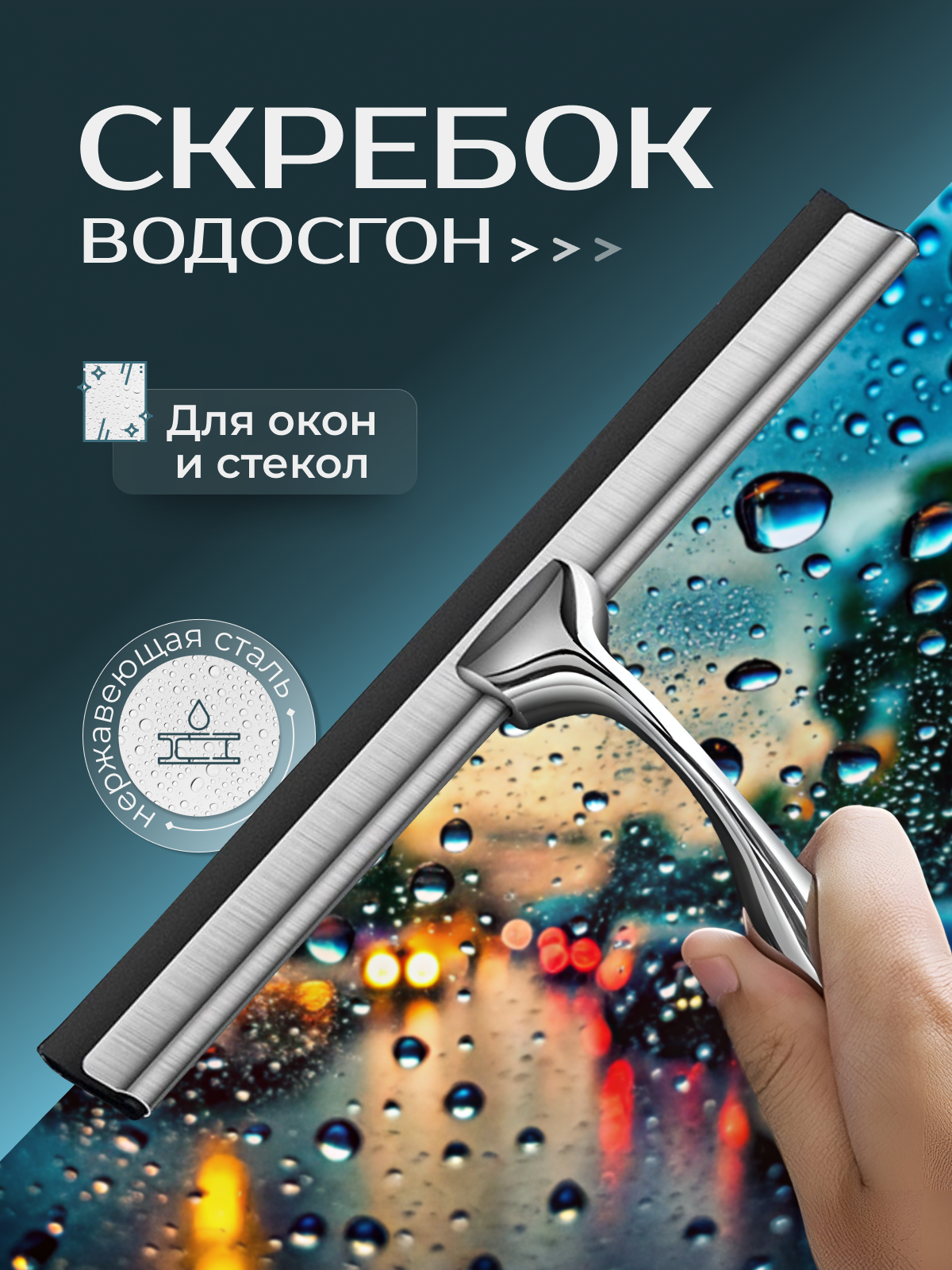 Профессиональный скребок водосгон с ручкой для мытья окон и стекол автомобиля MAGGAZINN из нержавеющей стали, серебристый