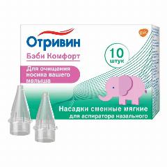 Отривин Бэби Комфорт мягкие сменные насадки для назального аспиратора 10 шт
