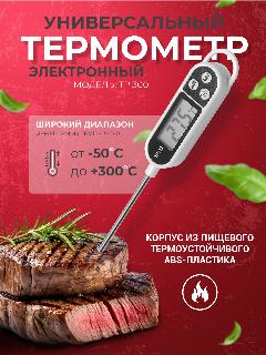 Электронный термометр кулинарный с щупом TP 300, нержавеющая сталь, бело-черный