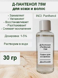 Д-Пантенол 75 W (Panthenol), Провитамин B5, 30 гр. Компонент для изготовления косметики.