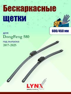 Дворники 600 450 мм для DongFeng 580 2017-2025 / щетки стеклоочистителя 600/450 бескаркасные Донгфенг 580, черный
