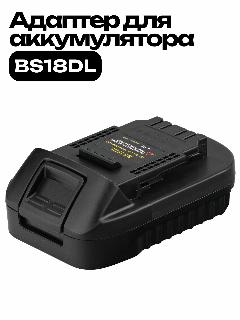 Адаптер аккумулятора преобразователь Bosch в DeWalt 18V