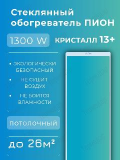Электрический обогреватель Пион / PION Glass Crystal инфракрасного принципа действия предназначен для обогрева помещений различного назначения 1300Вт, прозрачный/белый, 795x325x10