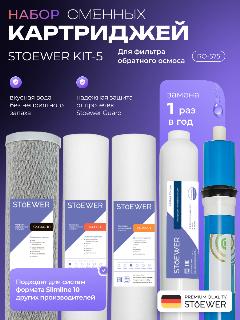 Набор картриджей для фильтров обратного осмоса STOEWER Kit-5 для RO-575 с мембраной, 1 мкм