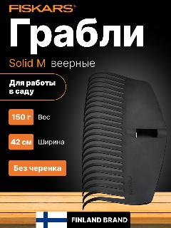 Грабли веерные для листьев FISKARS Solid M, без черенка (1063089)