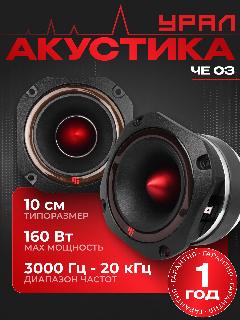 Акустическая система Урал (URAL) ЧЕ 03, черный
