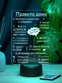 Ночник Правила дома