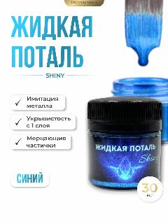 Жидкая поталь для рисования и эпоксидной смолы Shiny Синий, 30мл EPOXYMASTER