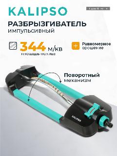 Kalipso Разбрызгиватель садовый импульсный, светло-голубой