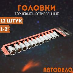 Набор головок торцевых 1/2", от 10 до 22 мм, 12 предметов, АвтоDело 39851, серый металлик