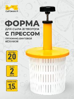 Форма для приготовления домашнего сыра с ручным винтовым прессом, желтый, 295х170х170