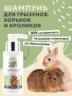 I LOVE MY PET Шампунь для грызунов, хорьков, кроликов, 100 мл, зеленый
